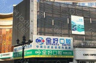 大连全好口腔(天津街店)