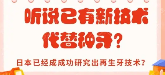 再生牙临床技术什么时候能实现?日本医学科技能实现再生牙临床吗?