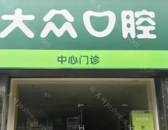 武汉大众口腔价格表：多家分院费用公布