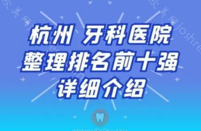 浙江私立牙科医院排名：围观杭州哪家牙科医院好?