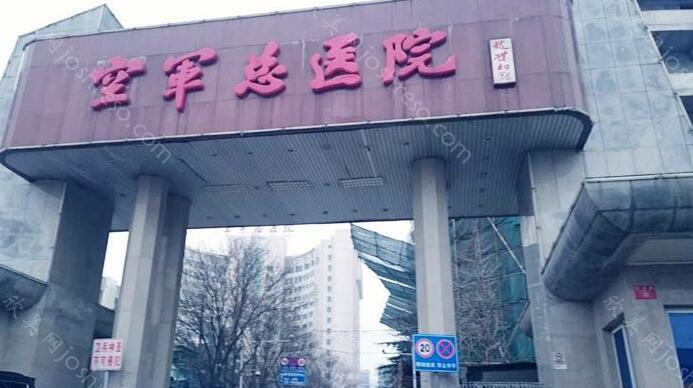 北京正颌手术医院排名：北京解放军空军总医院、中国人民解放军总装后勤部医