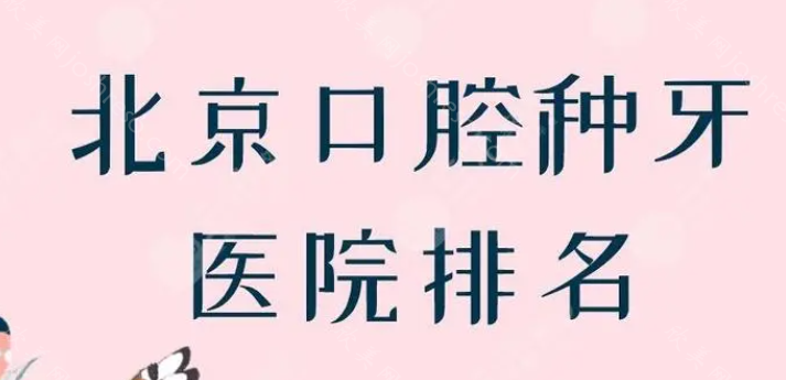 北京双井附近口腔医院哪家好?这几家实力角逐，不分上下