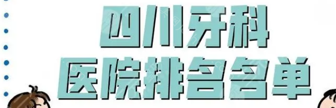 四川牙齿矫正牙科医院哪家好?这几家均上榜