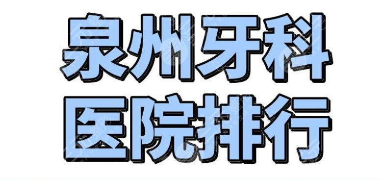 泉州的牙科医院哪家好?柏德、维乐等口碑不错