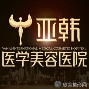 长沙亚韩整形医院全新整形项目价格表一览，眼/鼻/皮肤美容收费一览