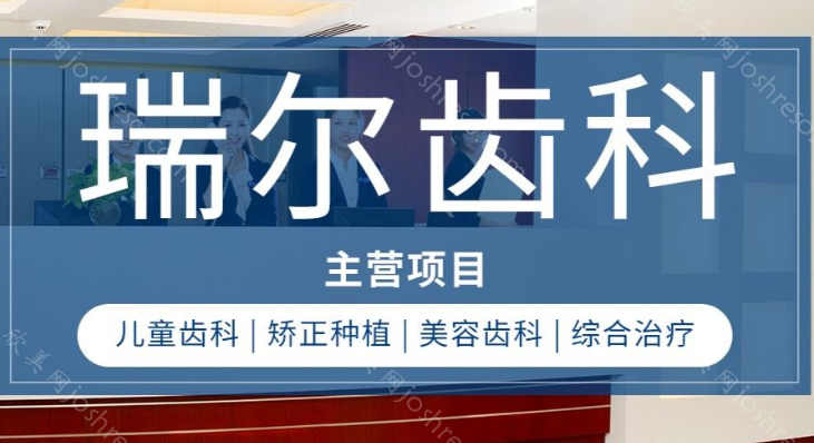 深圳瑞尔齿科怎么样?看医院/医生简介+口碑点评