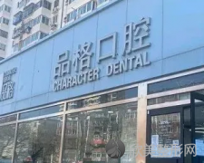 北京正规的牙科医院有哪些？品格、牙管家等5家医院上榜!