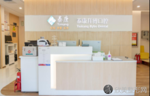 上海泰康拜博吉尔口腔门诊部价目表更新：收费不贵，含有特色项目，网友点评