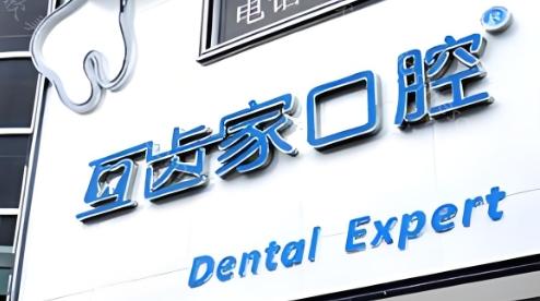 郑州拔牙口碑好医院推荐：寻找性价比高的正规牙科服务