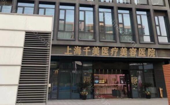 上海千美整形医院怎么样?隆鼻费用多少?更新医院信息