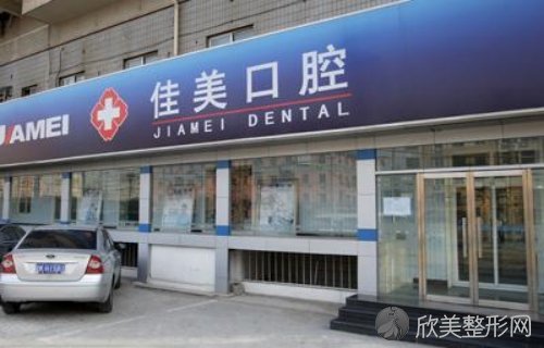 北京佳美口腔（西坝河店）怎么样？收藏医生简介、医院地址|营业时间|价目表