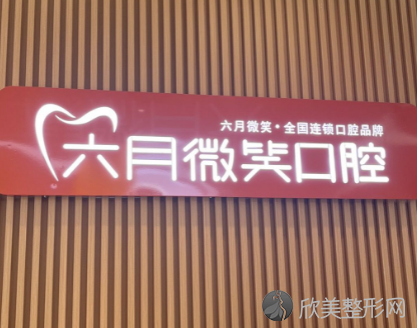 六月微笑口腔(杭州店)正规吗?正规,孔恒飞医生实力很不错