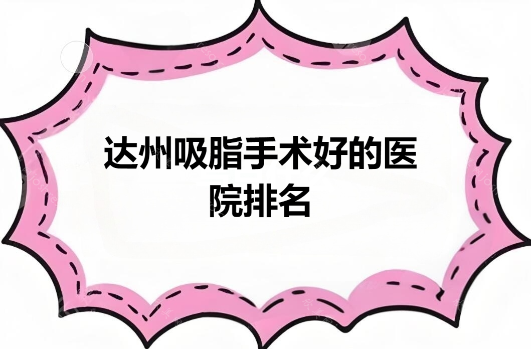 #测评#达州吸脂手术好的医院排名？杨氏、科思因、李双均等十家好评上榜