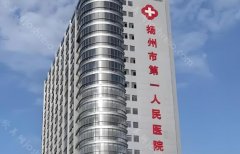 扬州面部紧致提升好的医院top十发布,上榜医院实力pick