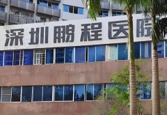 深圳乔雅登玻尿酸医院哪个好?优选实力医院名单
