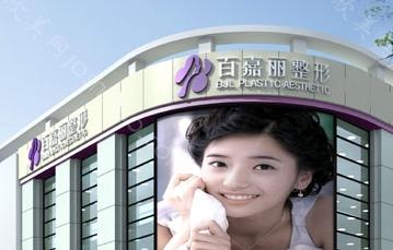 沈阳百嘉丽王滨福做耳软骨隆鼻收费合理，而且技术也挺不错的