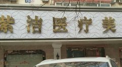 北京紫洁医疗整形价格表一览?盘点医院信息~热门项目介绍