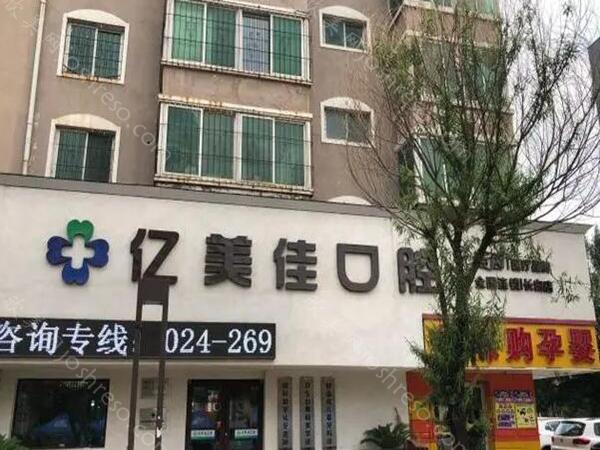 沈阳亿美佳口腔医院怎么样?其中团队成员-热门项目可以放心选择