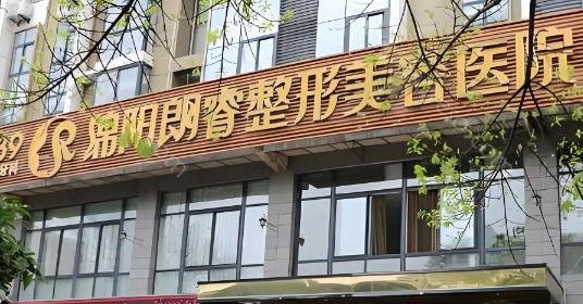 绵阳朗睿整形收费价格表更新：在线查询眼鼻、胸部整形等费用