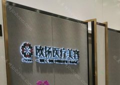 北京欧扬医疗美容怎么样?附有医院信息和医师团队名单汇总