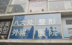 北京八大处整形价格表发布?在线发布24年价格列表-医生介绍