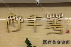 北京好年华整形医院怎么样?了解医院信息-医生榜单查看