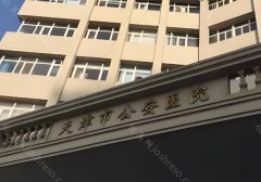 天津公安医院整形科靠谱吗?分享医院信息介绍~含价格列表