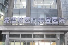 长沙爱思特整形医院怎么样?曝光人气医院资料~含医生信息了解