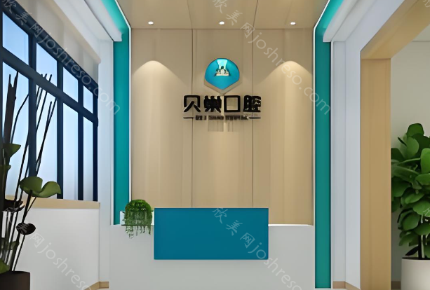 西安贝巢口腔新城店价格表一览?优选全新价格标准~含热门项目