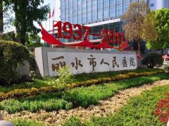 丽水市人民医院牙科实力如何？费用多少？