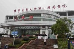 重庆皮肤科医院哪家好？推荐陆军军医大学第一附属医院等多家医院