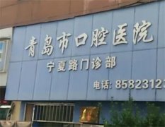 青岛市口腔医院贵吗？哪个医生好？附价格表