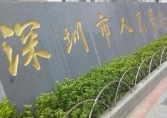 深圳市人民医院整形美容科价格表及手术费用解析