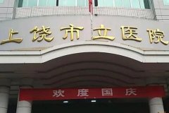 上饶妊娠纹修复医院排名：口碑排名榜更新上线