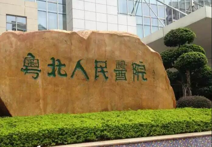 粤北人民医院整形美容科点阵激光费用一览，价格表及案例分享