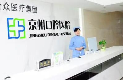 京州口腔种植牙价格表：价格表曝光，了解不同种植体材质的收费差异