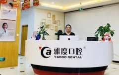 广州雅度口腔门诊部价格表一览：牙齿矫正费用多少，价格贵吗？