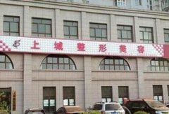 安阳市第三人民医院烧伤整形外科价格一览表解析