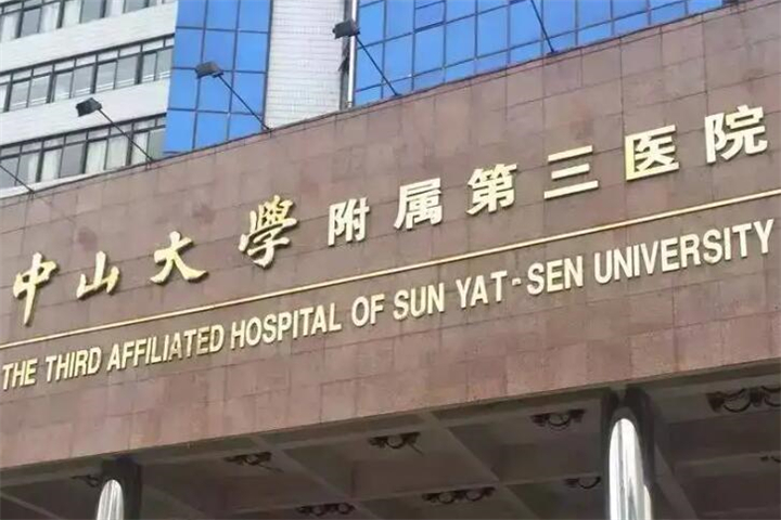 中山大学附属第三医院整形外科手术价格表表：医生名单+手术价格，是否值得