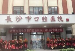 长沙市口腔医院种牙价格表：不同种植牙系统价格表，贵吗？