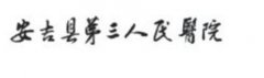 安吉县第三人民医院整形外科整形费用详解及价格表一览