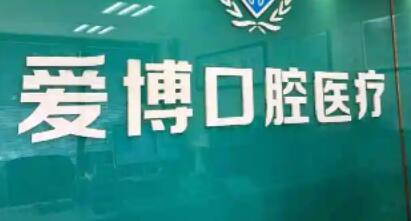 烟台口腔医院哪家好？这次汇总、圣贝口腔、爱博