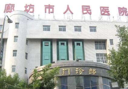 廊坊市人民医院口腔科服务解析：各项治疗费用多少，价目表一览，价格是否合