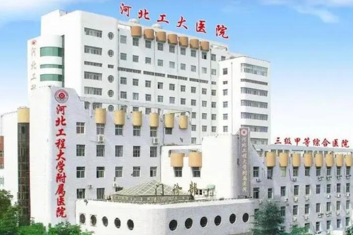 河北工程大学附属医院整形美容科价格表