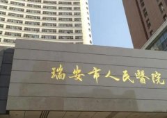 瑞安市人民医院整形外科价格表：多种整形项目价格表大揭秘，贵吗？