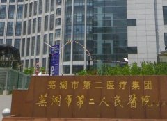 芜湖市第二人民医院整形美容科价格表及服务评价