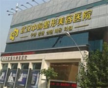 武汉面部轮廓固定医院排名分享：艺星、美莱、亚韩、中翰和壹加壹在面部轮廓