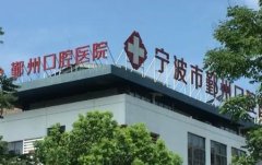 宁波市哪家口腔医院好，医术高超又靠谱？