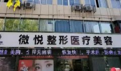 亳州整形美容医院推荐：探寻优质医疗服务，这几家医院值得了解