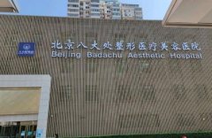 北京八大处整形医院双眼皮手术费用一览，2024元起打造魅力电眼！